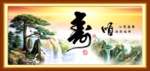 寿书法