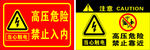高压危险 禁止靠近