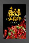小龙虾海报