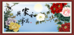 家和万事兴