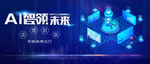 智能科技