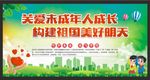 关爱未成年人成长