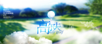 高尔夫