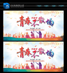 青春不散场