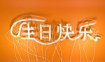 生日快乐