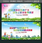 运动使我们充满活力 活力让生命