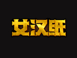 女汉子艺术字