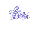 完美生活艺术字