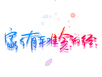 家家有本难念的经字体