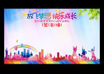 放飞梦想 快乐成长签名墙