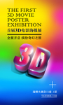 3D电影海报展海报