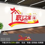 职工之家文化墙