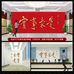 实事求是