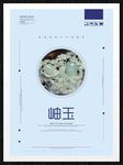 岫玉