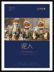 泥人