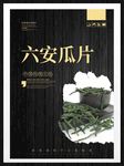 六安瓜片
