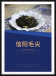信阳毛尖