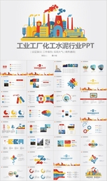 重工业水泥化工厂动态PPT