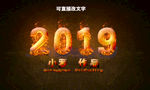 火焰特效字