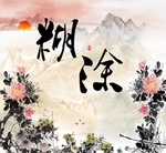 糊涂