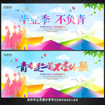 毕业季