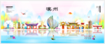 滨州
