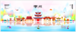 潮州