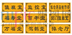殡仪馆 科室牌