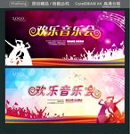 欢乐音乐会
