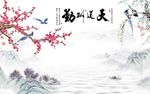 天道酬勤梅花