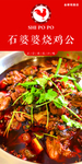 石婆婆烧鸡公