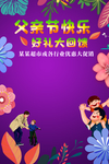 紫色父亲节超市或各行业促销海报