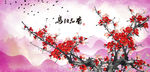 梅花