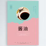 酱油
