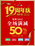 店庆19周年庆大气红色喜庆海报