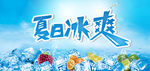 雪糕 雪糕节 冰爽一夏 he