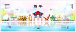 四平