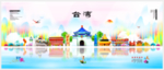 台湾