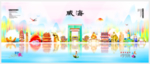 威海