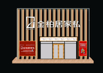 金柏居家私