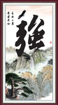 强字画