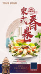 美食系列 柬式春卷