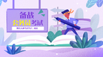 考试插画