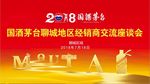贵州茅台区域经销商交流座谈会背