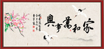 家和万事兴