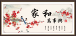 家和万事兴
