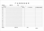 产品规格检验单