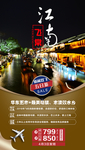 江南旅游海报