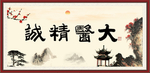 大医精诚