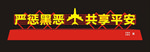 扫黑除恶